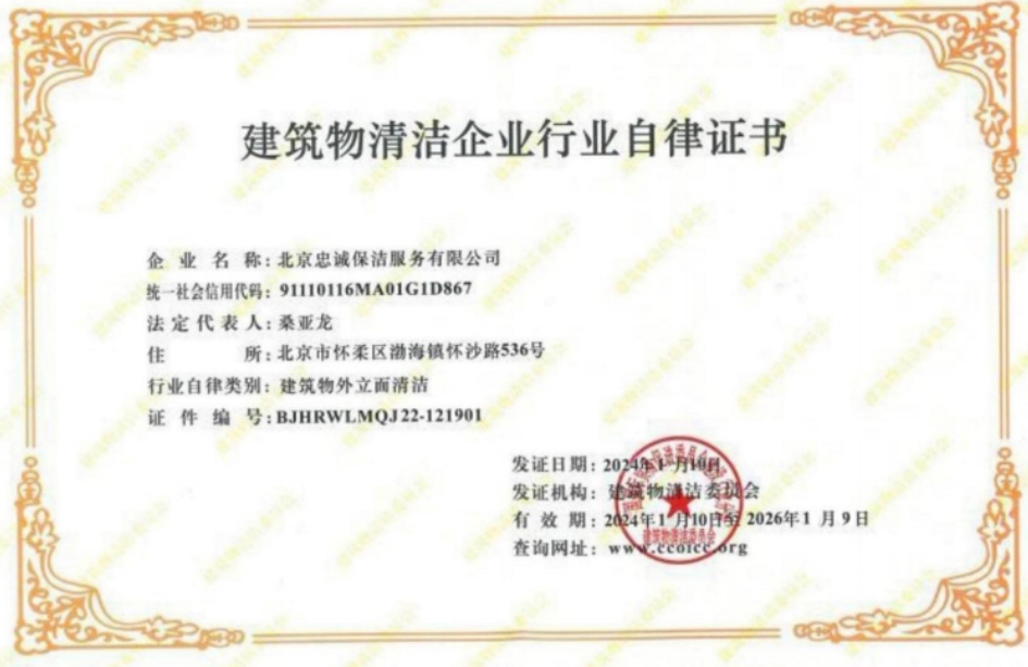 建筑物清潔企業(yè)行業(yè)自律證書