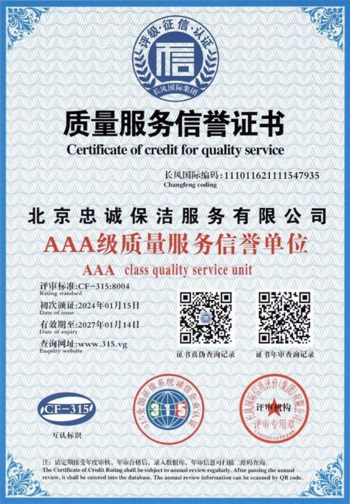質(zhì)量服務(wù)信譽證書