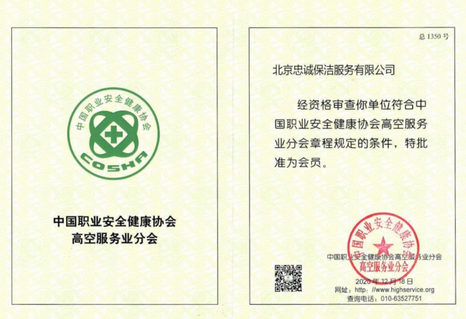 中國職業(yè)安全健康協(xié)會高空服務(wù)業(yè)分會