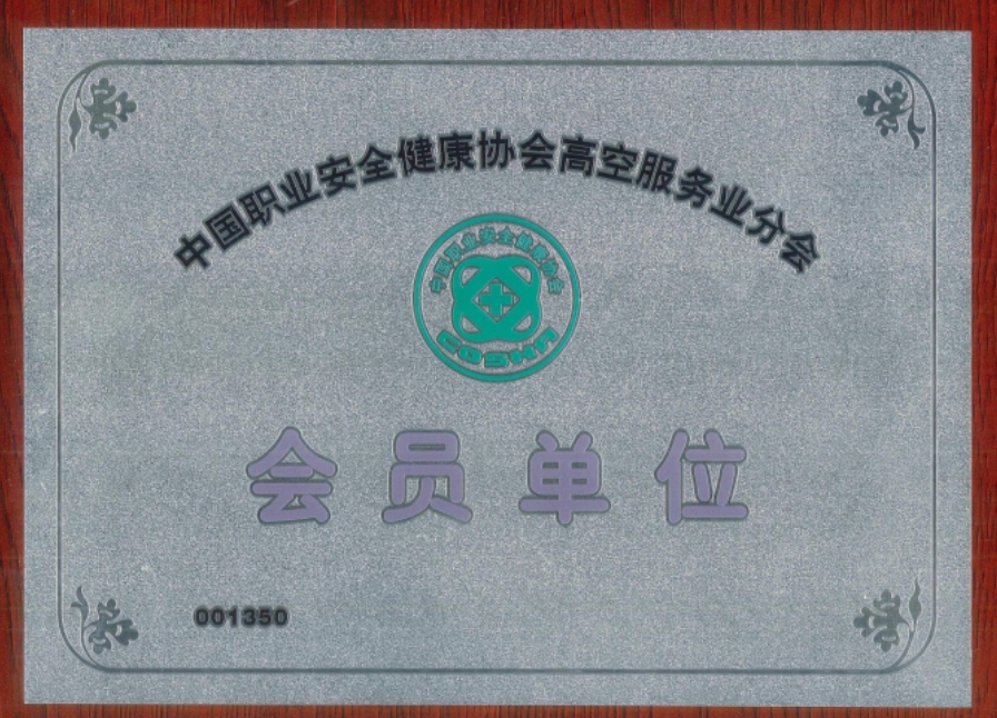 高空服務(wù)業(yè)-會員單位