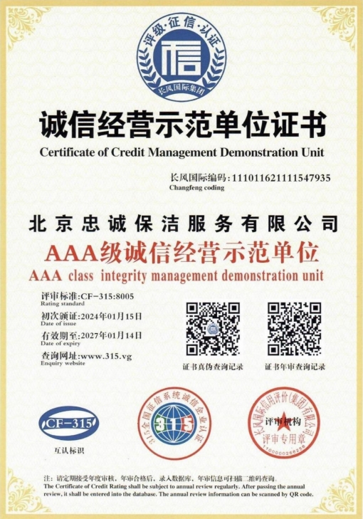 誠信經(jīng)營示范單位證書
