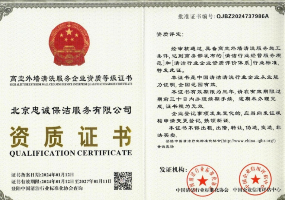 高空外墻清洗服務(wù)資質(zhì)證書