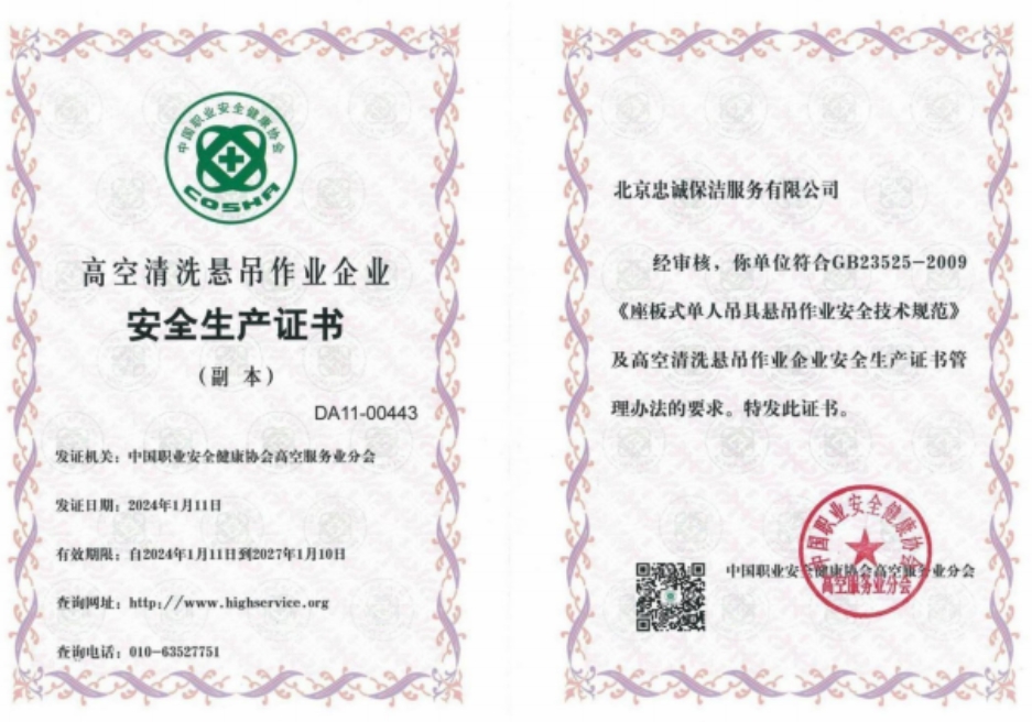 高空清洗懸吊作業(yè)企業(yè)安全證書