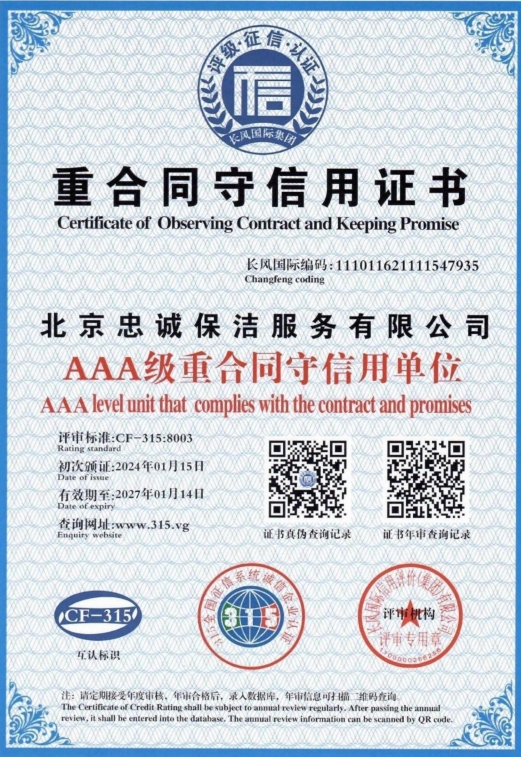 重合同守信用證書